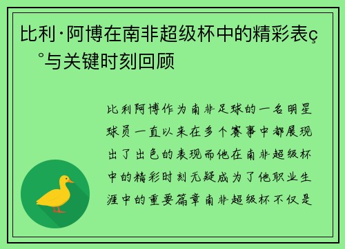 比利·阿博在南非超级杯中的精彩表现与关键时刻回顾