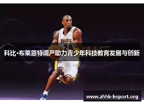 科比·布莱恩特遗产助力青少年科技教育发展与创新