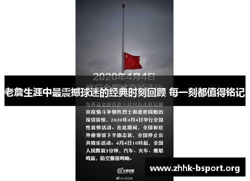 老詹生涯中最震撼球迷的经典时刻回顾 每一刻都值得铭记
