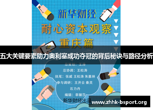 五大关键要素助力奥利塞成功夺冠的背后秘诀与路径分析