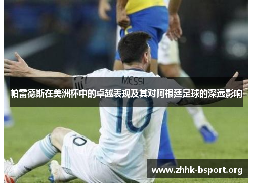 帕雷德斯在美洲杯中的卓越表现及其对阿根廷足球的深远影响