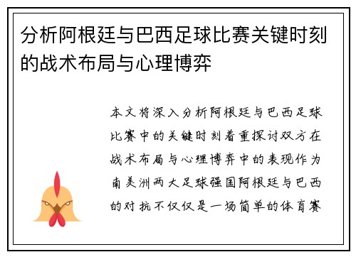 分析阿根廷与巴西足球比赛关键时刻的战术布局与心理博弈