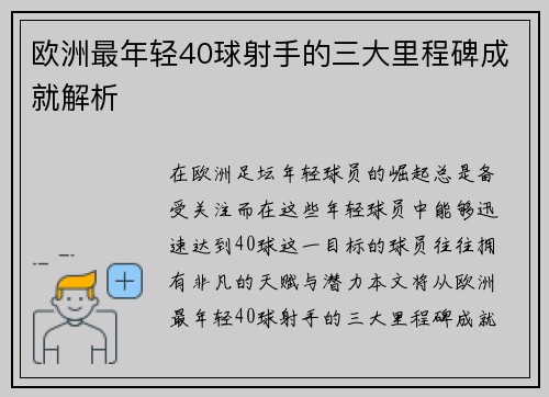 欧洲最年轻40球射手的三大里程碑成就解析