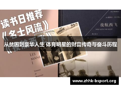 从贫困到豪华人生 体育明星的财富传奇与奋斗历程