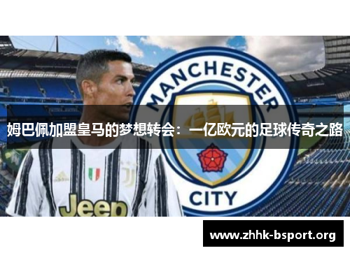 姆巴佩加盟皇马的梦想转会：一亿欧元的足球传奇之路