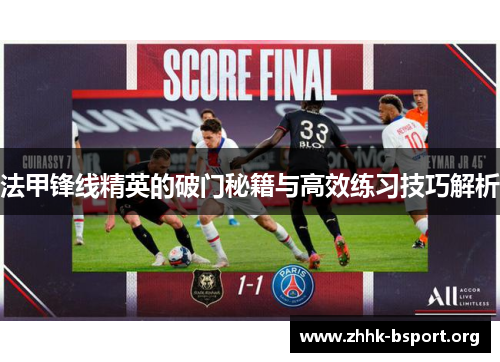 法甲锋线精英的破门秘籍与高效练习技巧解析
