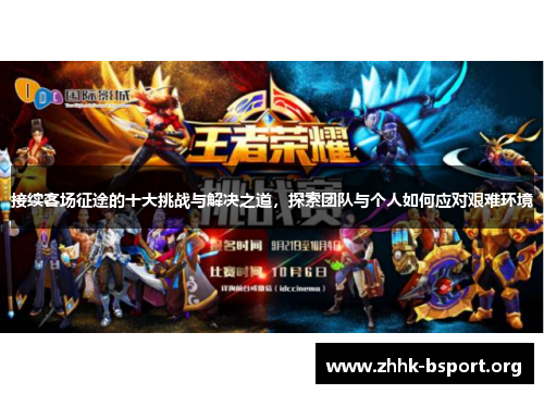 接续客场征途的十大挑战与解决之道，探索团队与个人如何应对艰难环境