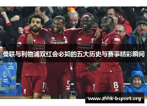 曼联与利物浦双红会必知的五大历史与赛事精彩瞬间