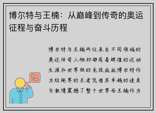 博尔特与王楠：从巅峰到传奇的奥运征程与奋斗历程