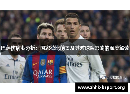 巴萨伤病潮分析：国家德比前景及其对球队影响的深度解读
