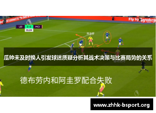 瓜帅未及时换人引发球迷质疑分析其战术决策与比赛局势的关系