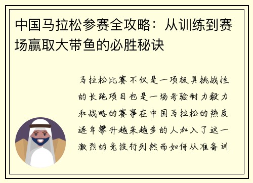 中国马拉松参赛全攻略：从训练到赛场赢取大带鱼的必胜秘诀