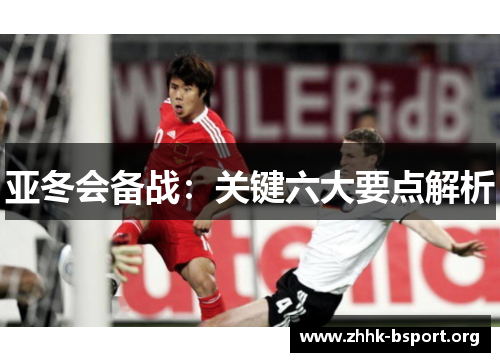 亚冬会备战：关键六大要点解析