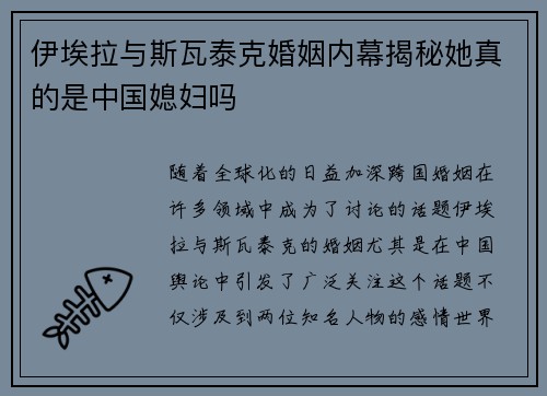 伊埃拉与斯瓦泰克婚姻内幕揭秘她真的是中国媳妇吗