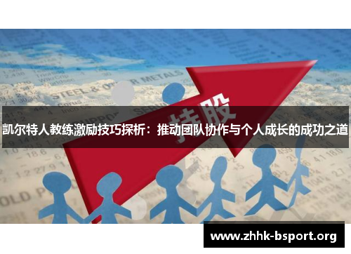凯尔特人教练激励技巧探析：推动团队协作与个人成长的成功之道
