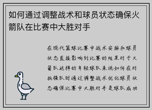 如何通过调整战术和球员状态确保火箭队在比赛中大胜对手