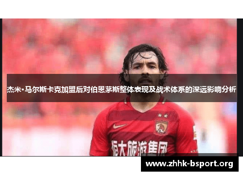 杰米·马尔斯卡克加盟后对伯恩茅斯整体表现及战术体系的深远影响分析