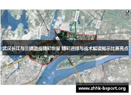 武汉长江与三镇激战精彩纷呈 精彩进球与战术解读揭示比赛亮点