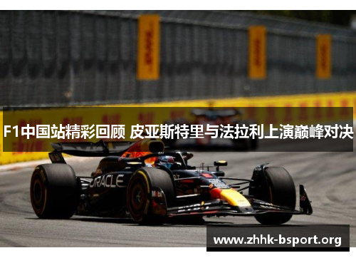 F1中国站精彩回顾 皮亚斯特里与法拉利上演巅峰对决