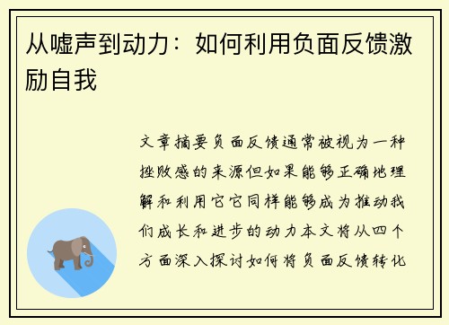 从嘘声到动力：如何利用负面反馈激励自我