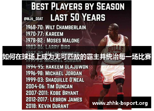 如何在球场上成为无可匹敌的霸主并统治每一场比赛