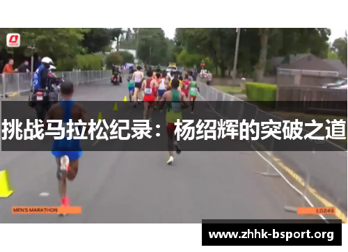 挑战马拉松纪录：杨绍辉的突破之道