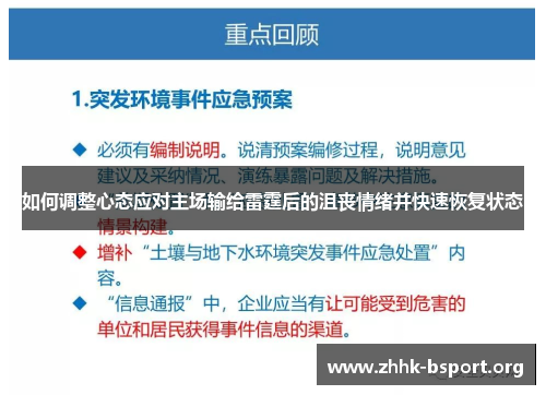 如何调整心态应对主场输给雷霆后的沮丧情绪并快速恢复状态