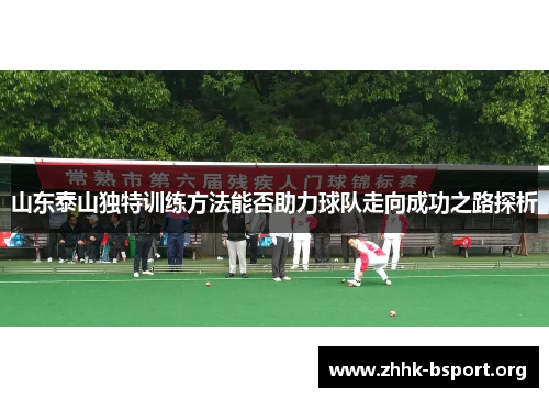 山东泰山独特训练方法能否助力球队走向成功之路探析