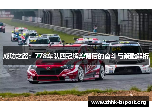 成功之路：778车队四冠辉煌背后的奋斗与策略解析