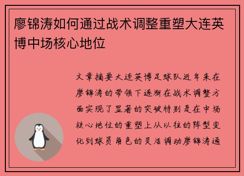 廖锦涛如何通过战术调整重塑大连英博中场核心地位