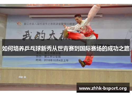 如何培养乒乓球新秀从世青赛到国际赛场的成功之路