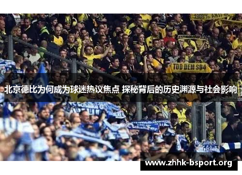 北京德比为何成为球迷热议焦点 探秘背后的历史渊源与社会影响