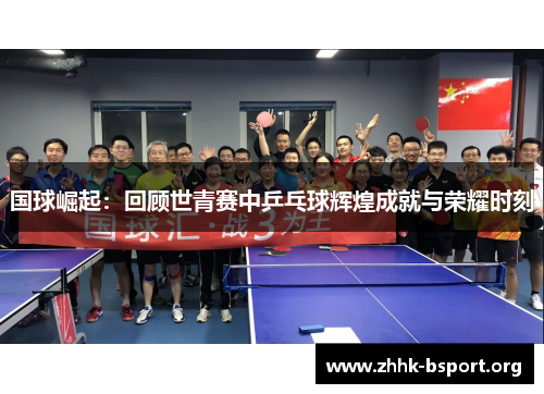 国球崛起：回顾世青赛中乒乓球辉煌成就与荣耀时刻