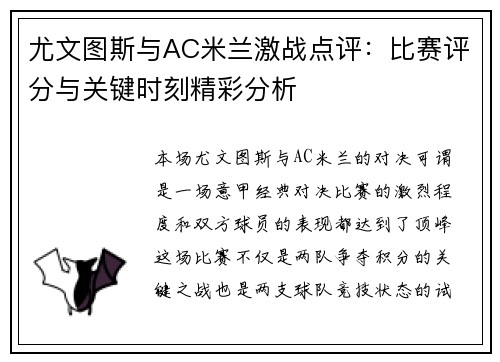 尤文图斯与AC米兰激战点评：比赛评分与关键时刻精彩分析