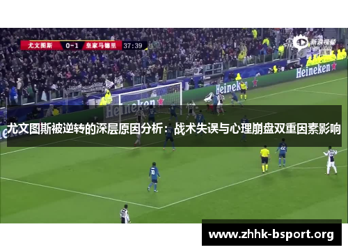 尤文图斯被逆转的深层原因分析：战术失误与心理崩盘双重因素影响