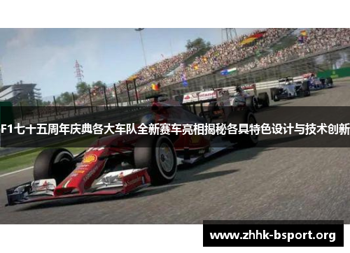 F1七十五周年庆典各大车队全新赛车亮相揭秘各具特色设计与技术创新