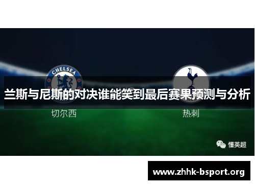 兰斯与尼斯的对决谁能笑到最后赛果预测与分析