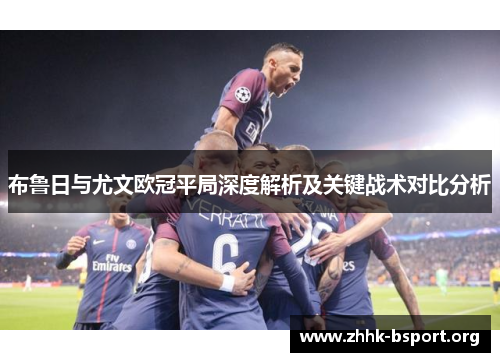 布鲁日与尤文欧冠平局深度解析及关键战术对比分析