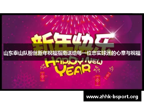山东泰山队粉丝新年祝福指南送给每一位忠实球迷的心意与祝福