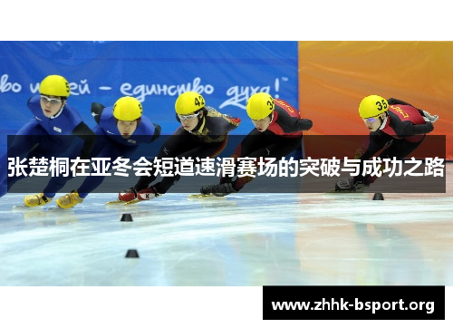张楚桐在亚冬会短道速滑赛场的突破与成功之路