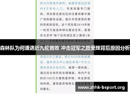 森林队为何遭遇近九轮首败 冲击冠军之路受挫背后原因分析