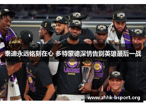 泰迪永远铭刻在心 多特蒙德深情告别英雄最后一战