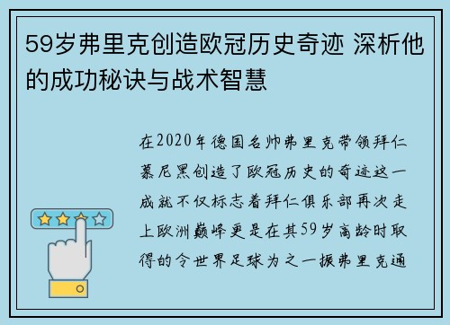 59岁弗里克创造欧冠历史奇迹 深析他的成功秘诀与战术智慧