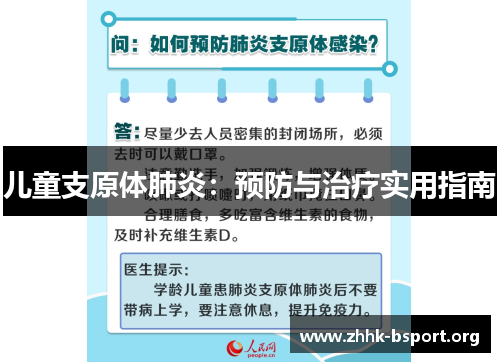 儿童支原体肺炎：预防与治疗实用指南