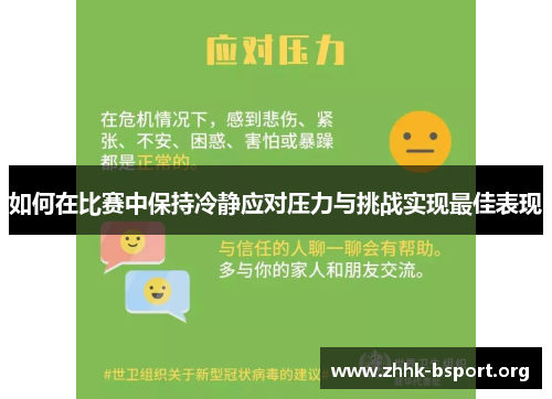 如何在比赛中保持冷静应对压力与挑战实现最佳表现