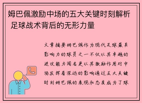姆巴佩激励中场的五大关键时刻解析 足球战术背后的无形力量