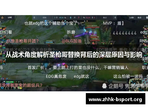 从战术角度解析圣枪哥替换背后的深层原因与影响