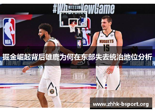 掘金崛起背后雄鹿为何在东部失去统治地位分析