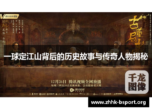 一球定江山背后的历史故事与传奇人物揭秘