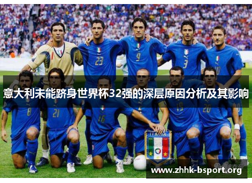 意大利未能跻身世界杯32强的深层原因分析及其影响